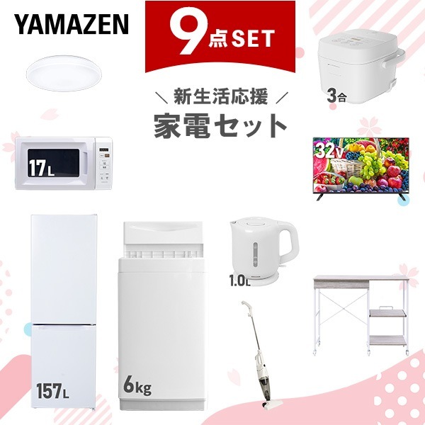 新生活家電セット 9点セット 一人暮らし (6kg洗濯機 157L冷蔵庫 電子レンジ 炊飯器 シーリングライト 32型液晶テレビ 電気ケトル スティッククリーナー レンジラック) 71,500円