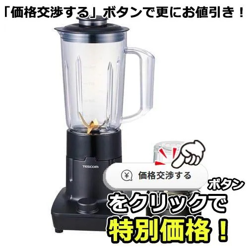 テスコム TMX50A-K ジュースミキサー&ミル ダイヤルスイッチ式