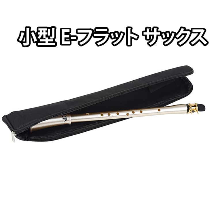 人気 変ホ サックス ポケット サックス 木管楽器 小型 E-フラット 小型 シンプル サックス 大人 学生 初心者用 ポータブル サックス 初心者用 サックス