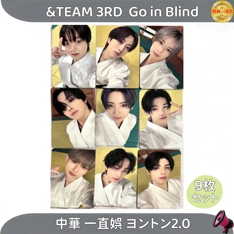 【最短当日発送】&TEAM andteam 3RD SINGLE Go in Blind 中華 一直娯ヨントン2.0　トレカ 公式 9枚セット