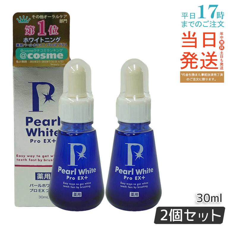 【お得2個セット】薬用パールホワイト プロＥＸ＋ 30ｍｌ