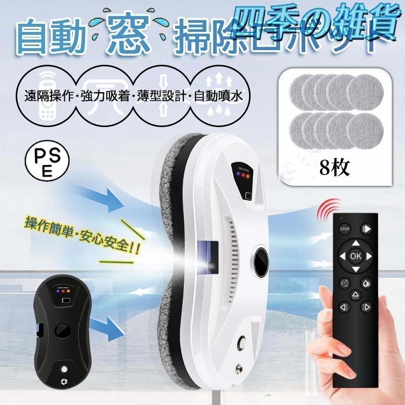 【即日発送】窓拭きロボット 5600Pa強力吸引 インテリジェント リモコン付き 回転式 水拭き 乾拭き 窓掃除 ロボット掃除機 真空吸着 落下防止 窓ガラス掃除 高層
