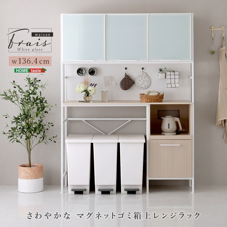 さわやかな マグネット ゴミ箱上 レンジラック ホワイトガラス Frais フレ キッチン収納 食器棚 家具 引っ越し 新生活 FAM-T3WRR