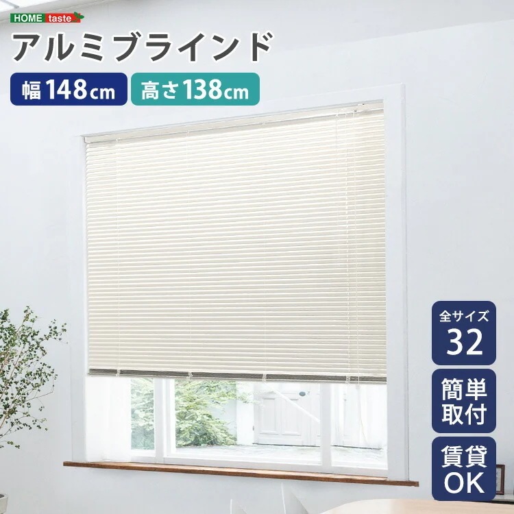 アルミ ブラインド 幅148x高さ138cm 目隠し ブラインドカーテン 遮熱 アイボリーカラー 北欧 穴あけ不要 光の取り込む量を調節 新生活 引っ越し 家具 インテリア 模様替え