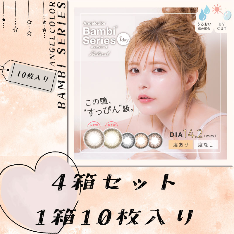 バンビ ナチュラル ワンデー/Bambi Series 1箱10枚入り【4箱セット】