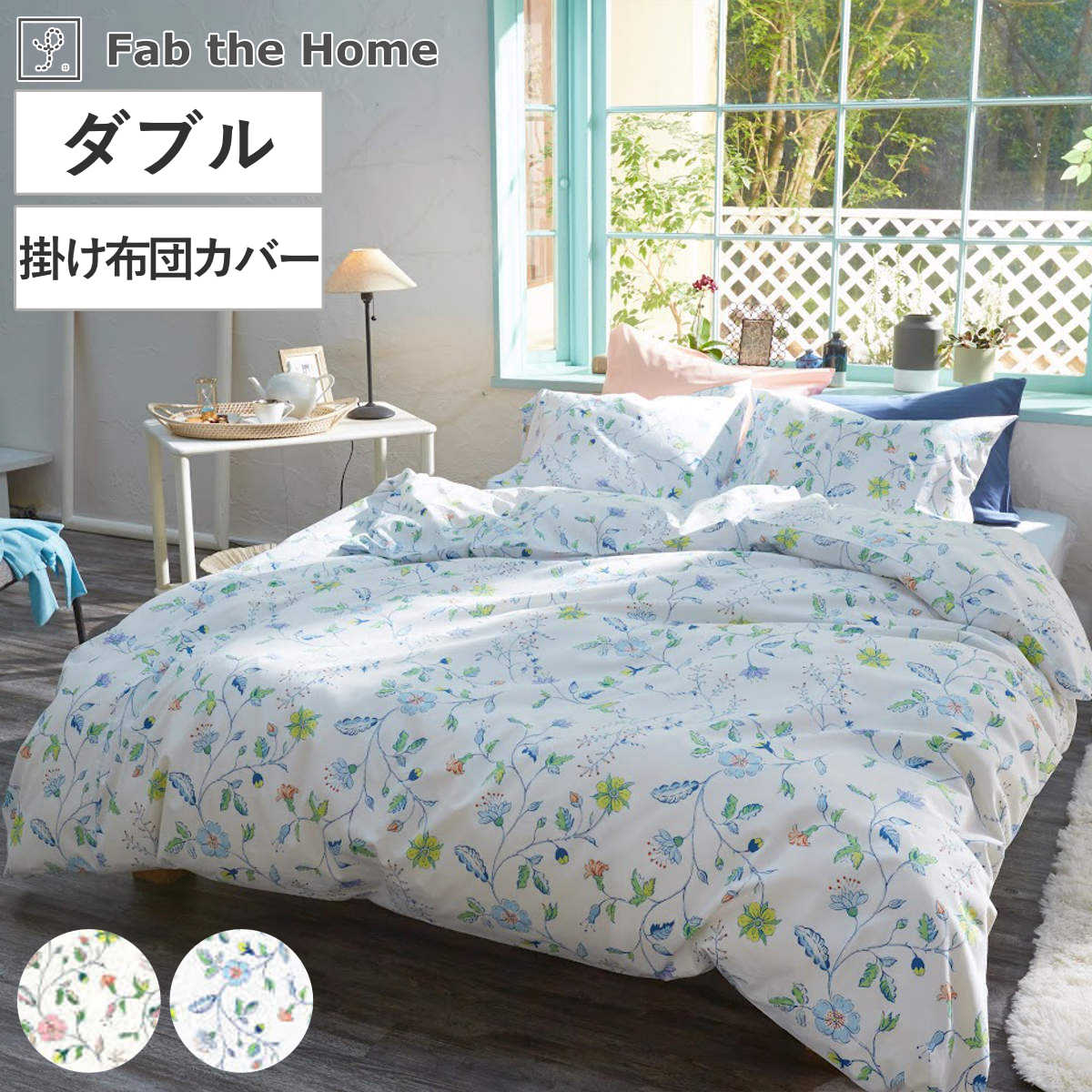 掛け布団カバー Fab the Home ダブル リザ 綿100％ 日本製 ファブザホーム 布団カバー かけ布団カバー 掛けふとんカバー 掛けカバー 花柄 植物 草花 ボタニカルプリント