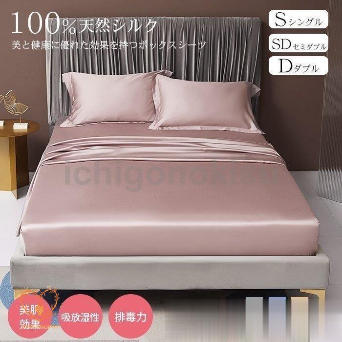 天然シルク 生地 シングル セミダブル ダブル ボックスシーツ 級 素材 肌触 良い 柔らか 豪華感 贅沢 上品 美肌 安眠 雰囲気 大 オーダーメイド