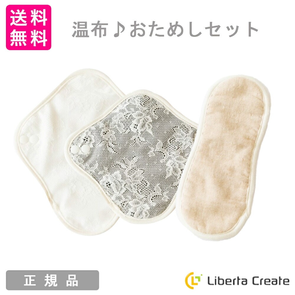温布 おためしセット 布ライナー 女性用ライナー パンティライナー 布ナプキン おりもの対策 温活 カラードコットン使用 今治タオル おんぷ オンプ
