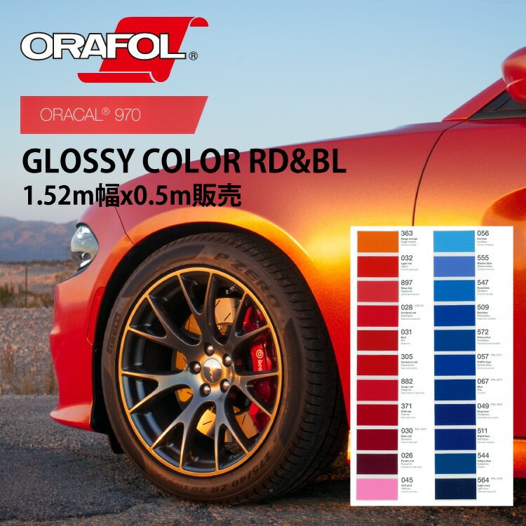 オラフォル カーラッピングシート 販売 ORACAL970GRA(グロス）カラー レッド系 ブルー系 152cm巾0.5m 切売 （数量2以上は数量x枚数として発送） SSL-CW