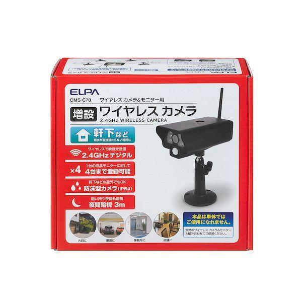 朝日電器 ELPA CMS-C70 増設カメラIP54 CMSC70 【公式通販】