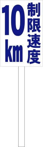 シンプル立札看板 制限速度10km（青）駐車場 屋外可...のサムネイル