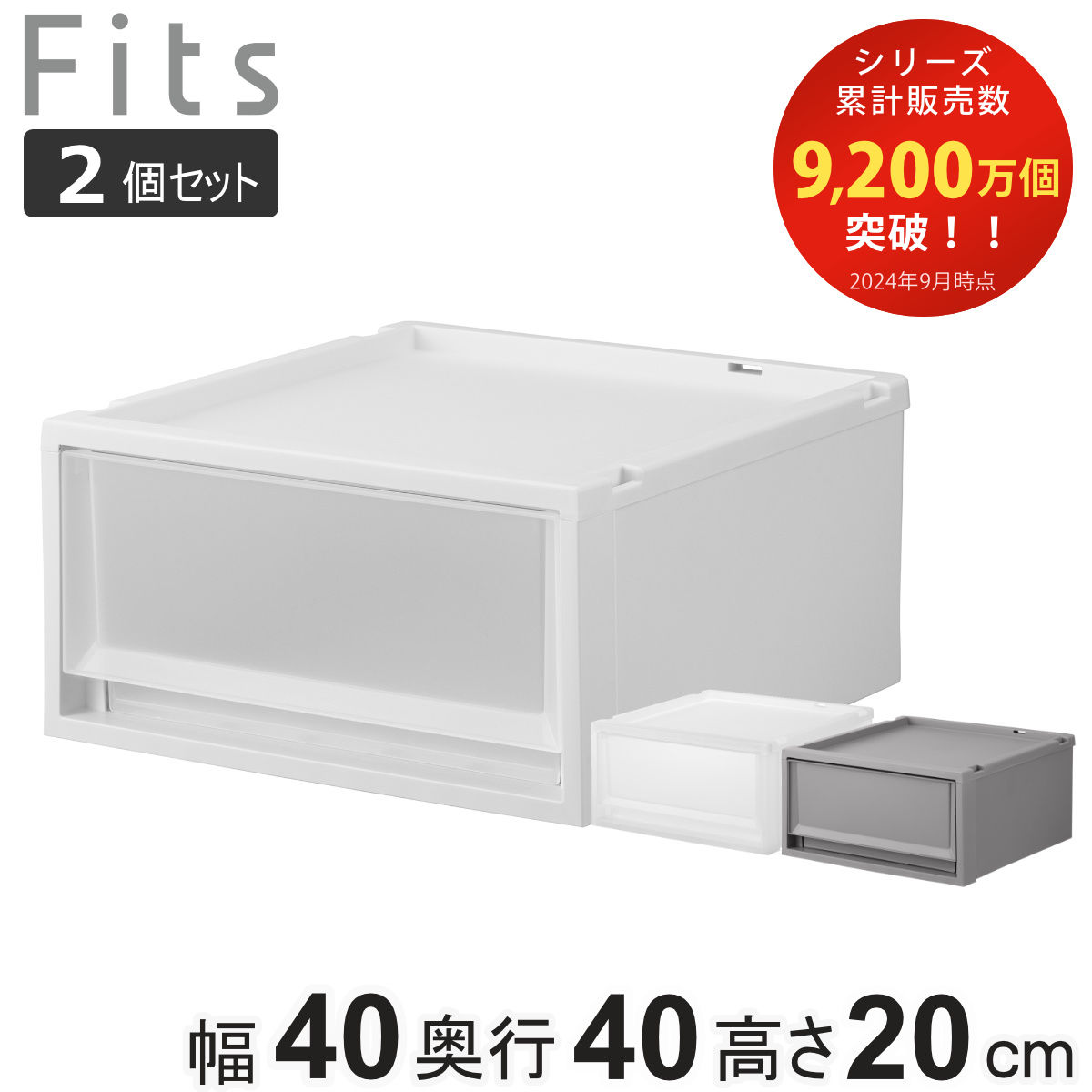 収納ケース 同色2個セット Fits フィッツ フィッツケース FC40-4020 幅40x奥行40x高さ20cm 収納 ケース 衣類収納 積み重ね 収納ボックス 衣装ケース クローゼット収納