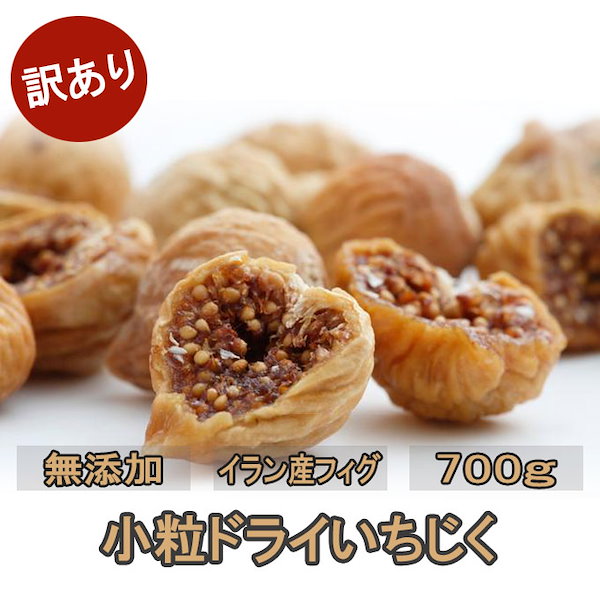 ❤️砂糖不使用・無添加 トルコ産 白いちじく700g ドライ