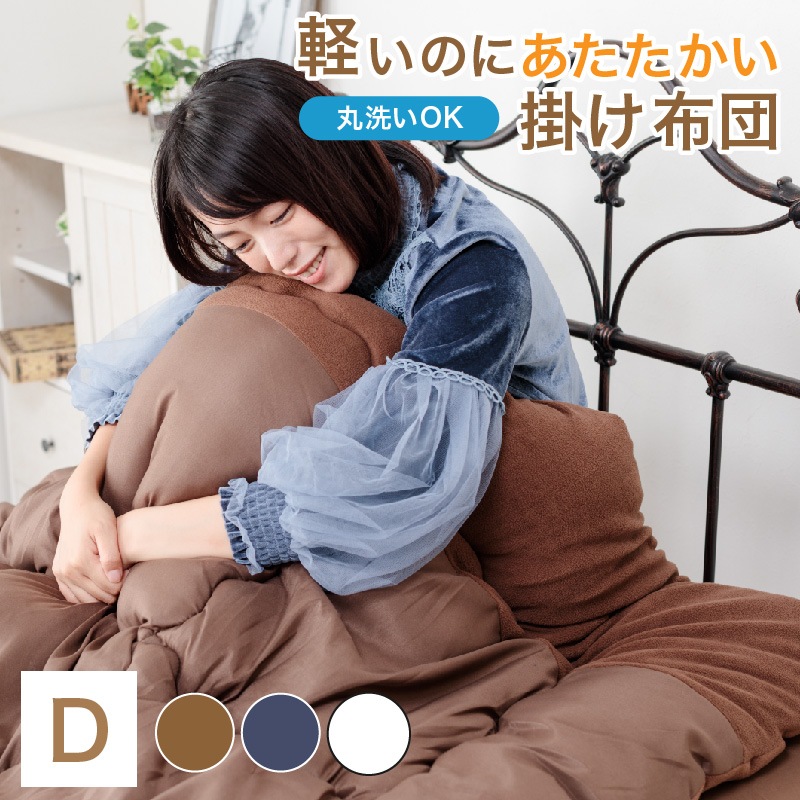 衿なめらか シンサレート 綿入り フリース 掛け布団 ダブル 抗菌 防臭 掛布団 5,277円