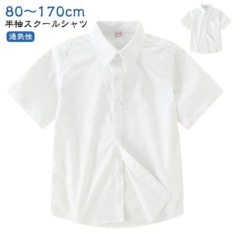 【激安本日限定】スクール 半袖シャツ 小学校 学生シャツ 高校生 学生服 七五三 学生 ホワイト 通学用