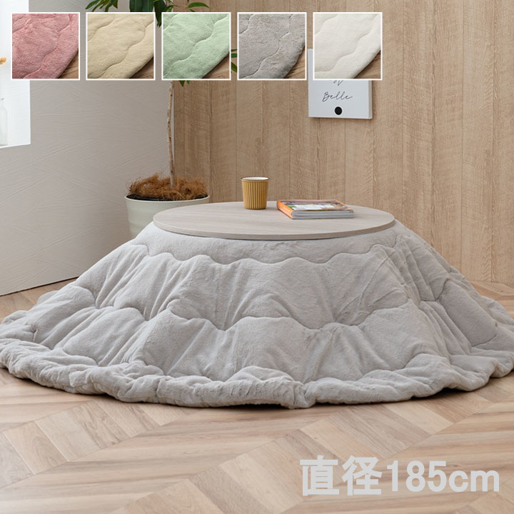 洗える 円形 リバーシブルこたつ布団 直径185cm（テーブル直径70-80cm対応） ラウンド ふわふわ フェイクファー／フランネル 無地 シンプル 薄掛