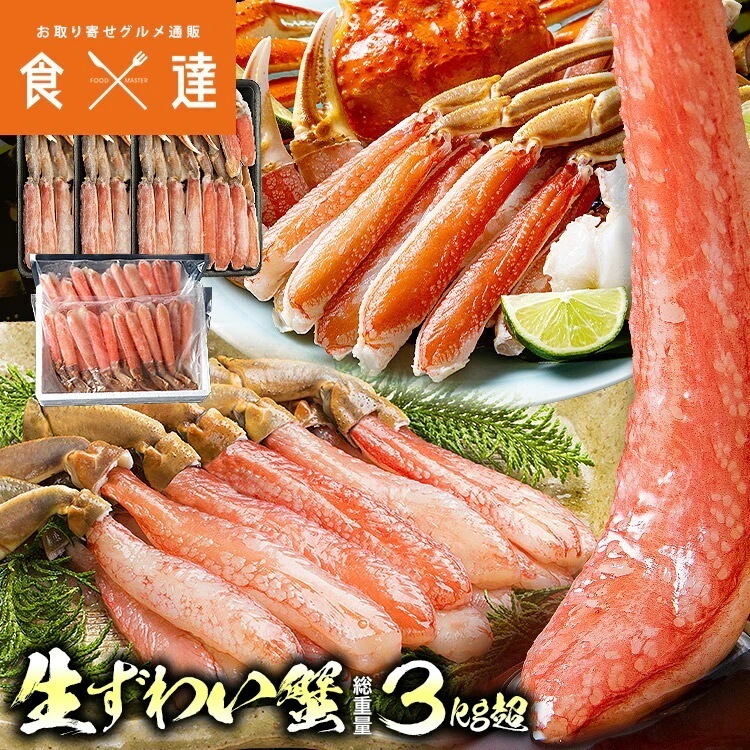 豪華かに盛 2.8kg 総重量3.1kg カット済み生本ずわい蟹 メガ盛1.8kg (600gx3) プレミアム 本ズワイガニ ポーション 1kg 40本 指定日