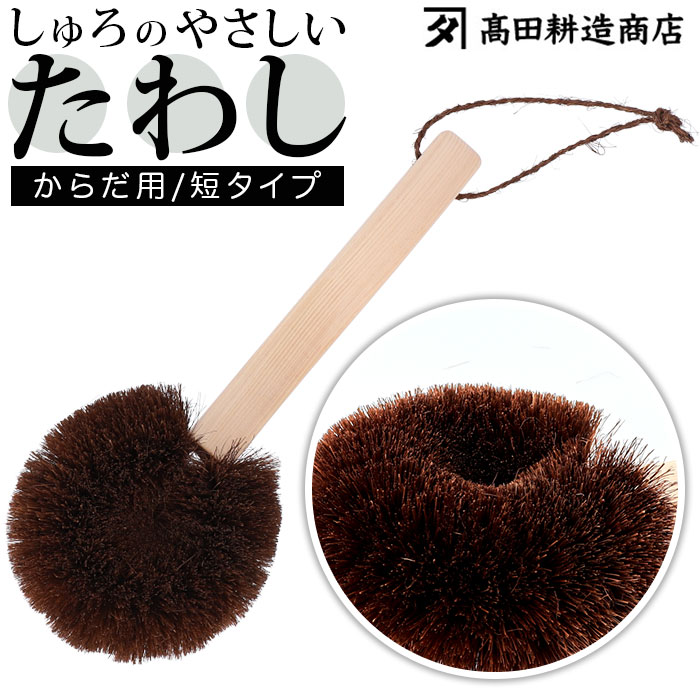 高田耕造商店 たわし からだ用 通販 ボディブラシ しゅろのやさしいたわし 硬め タワシ 束子 やさしいたわし ボディーブラシ 背中 洗い グッズ バス用品 お風呂 棕櫚たわし 短 柄付き 体用 日本