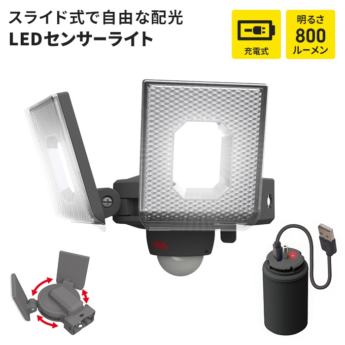 センサーライト USB 充電式 着脱式バッテリー LEDセンサーライト 明るさ切替 LED ライト 5W 2灯 IP44 防雨