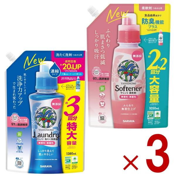サラヤ ヤシノミ 洗たく洗剤 濃縮タイプ つめかえ用 特大 1380ml 柔軟剤 大容量 1050ml セット ヤシノミ 洗剤 やしのみ ヤシのみ 詰め替え 詰換 各3個