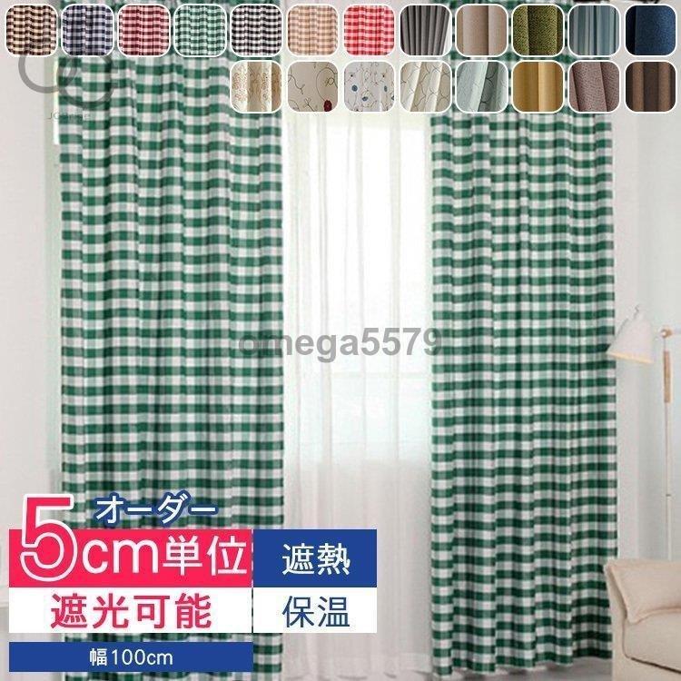 カーテン おしゃれ 北欧 オーダー モロッカン 植物柄 子供部屋 洗える 幅100cm 安い 遮熱 中 厚手 ドレープ 保温 リビング チェック