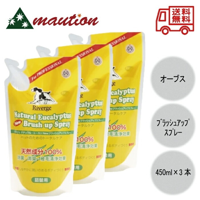 オーブス リバージュ ユーカリ NEW ブラッシュアップスプレー 詰替用 450ml ×3個セット ペット グルーミング スプレー 除菌 消臭