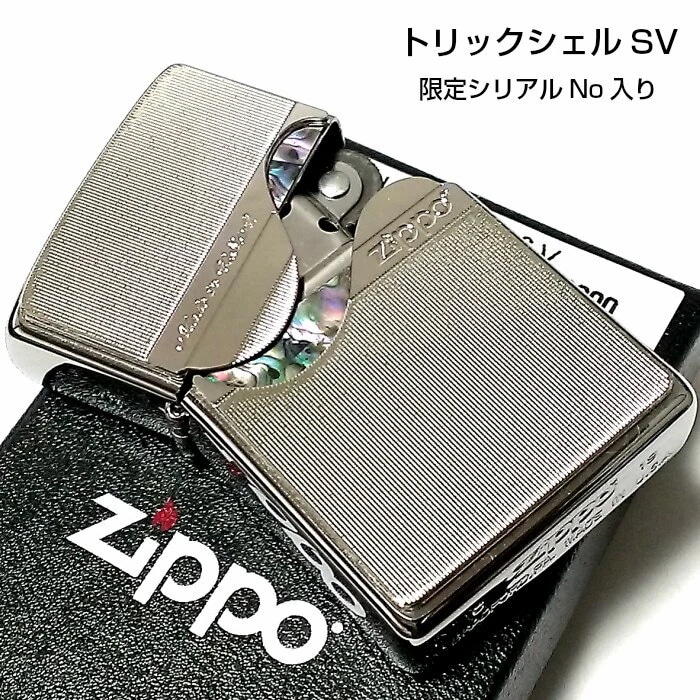 ZIPPO ライター 限定 トリックシェル ジッポー シルバー かっこいい シリアルナンバー入り