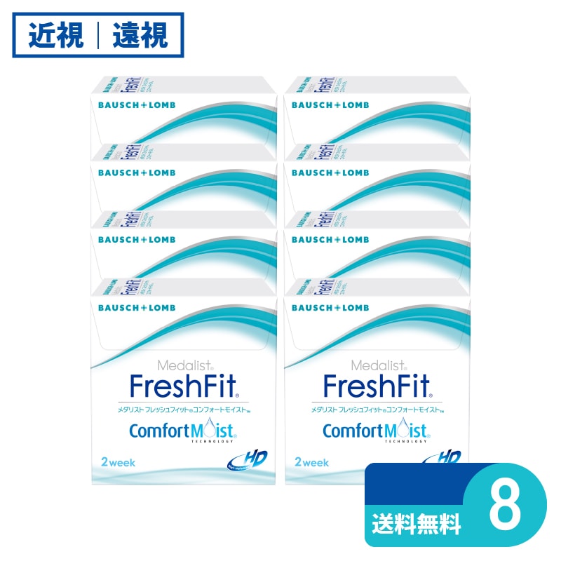 メダリストフレッシュフィットコンフォートモイスト 6枚入 8箱 ボシュロム 2週間定期交換タイプ