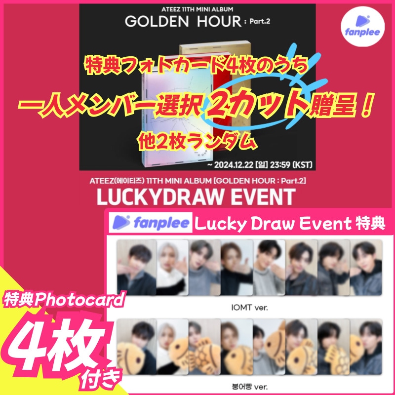 【fanpleeラキドロ特典1人メンバー選択2カット/特典4枚set】ATEEZ [GOLDEN HOUR : Part.2] 11th ミニアルバム_fanplee LUCKY DRAW EVENT