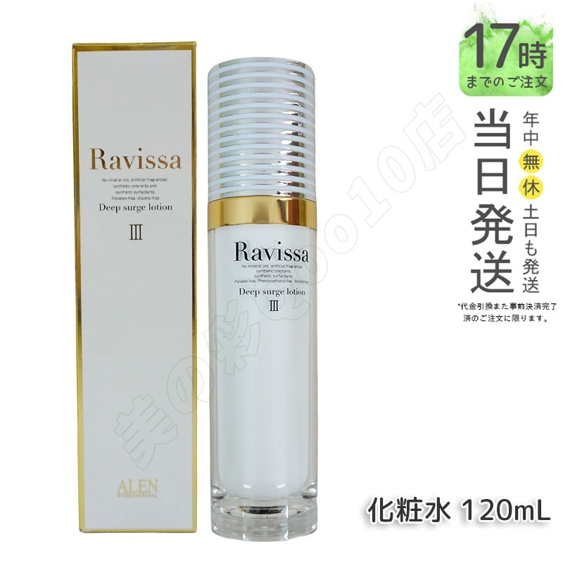 ラヴィーサ ディープサージローション 120ml 化粧水 保湿 乾燥肌 敏感肌 ハリ ツヤ キメ 透明感 毛穴 黒ずみ 角質 アレン ALEN うるおい 潤い Ravissa