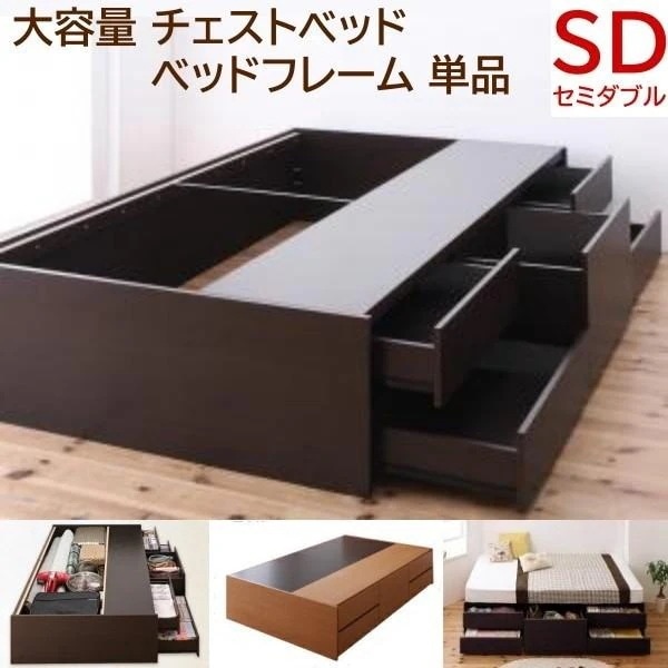 大容量 チェストベッド セミダブル ヘッドレスベッド スライドレール引き出し 収納 コンパクト 省スペース シンプル フレーム単品