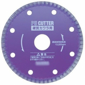 PUカッター 硬質カワラ用 PU12105