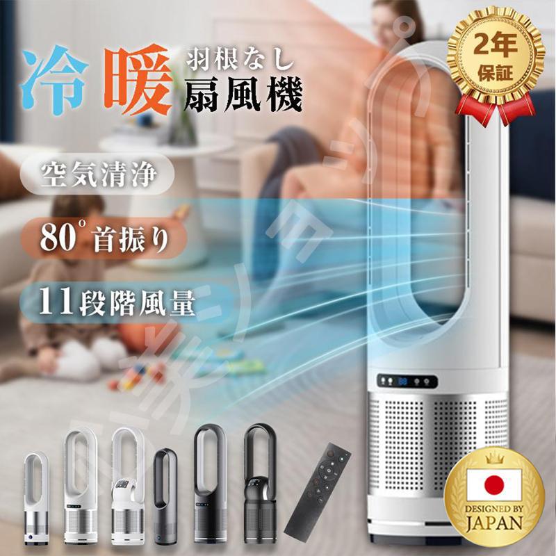 【2025冷暖兼用・羽根なし】セラミックヒーター 羽なし タワーファン 温風 送風 3段階温風＆8段階送風切替 100自動首振り 9Hタイマー 静音 扇風機 PSE認証済み