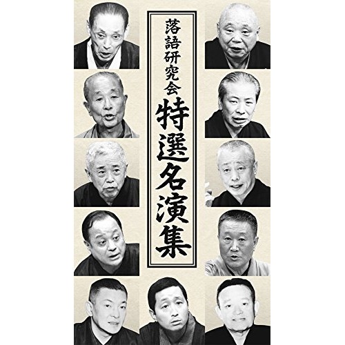 落語研究会 特選名演集 (DVD) MHBL-277