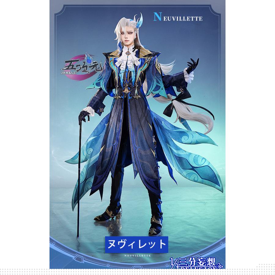 【予約商品】2026新作 Insでも話題に 三分妄想　原神　コスプレ　ヌヴィレット　衣装　ウィッグ　靴　髪飾り　杖　追加可能