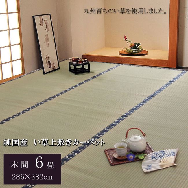 い草カーペット ラグ マット 本間 6畳 約286x382cm 夏用 ござ 畳の上敷 畳の上に敷くもの 国産