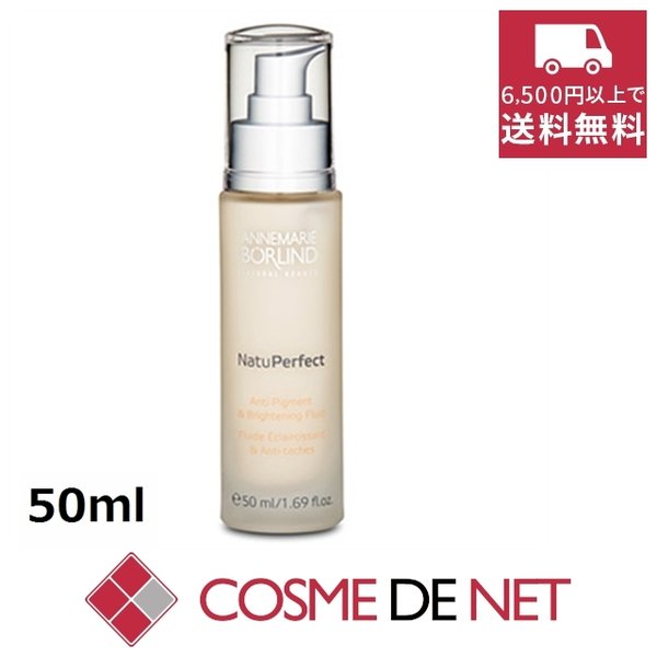 最安値挑戦中！アンネ マリー ボーリンド ナチュパーフェクト フルイッド 50ml
