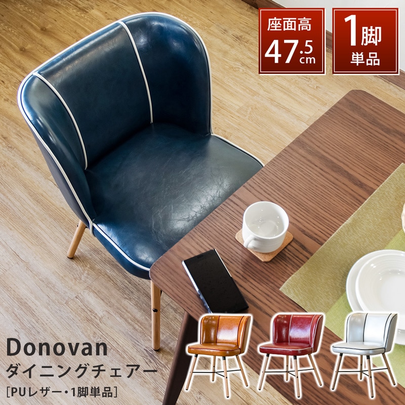 Donovan　ダイニングチェア　BL/CBR/RD/WH