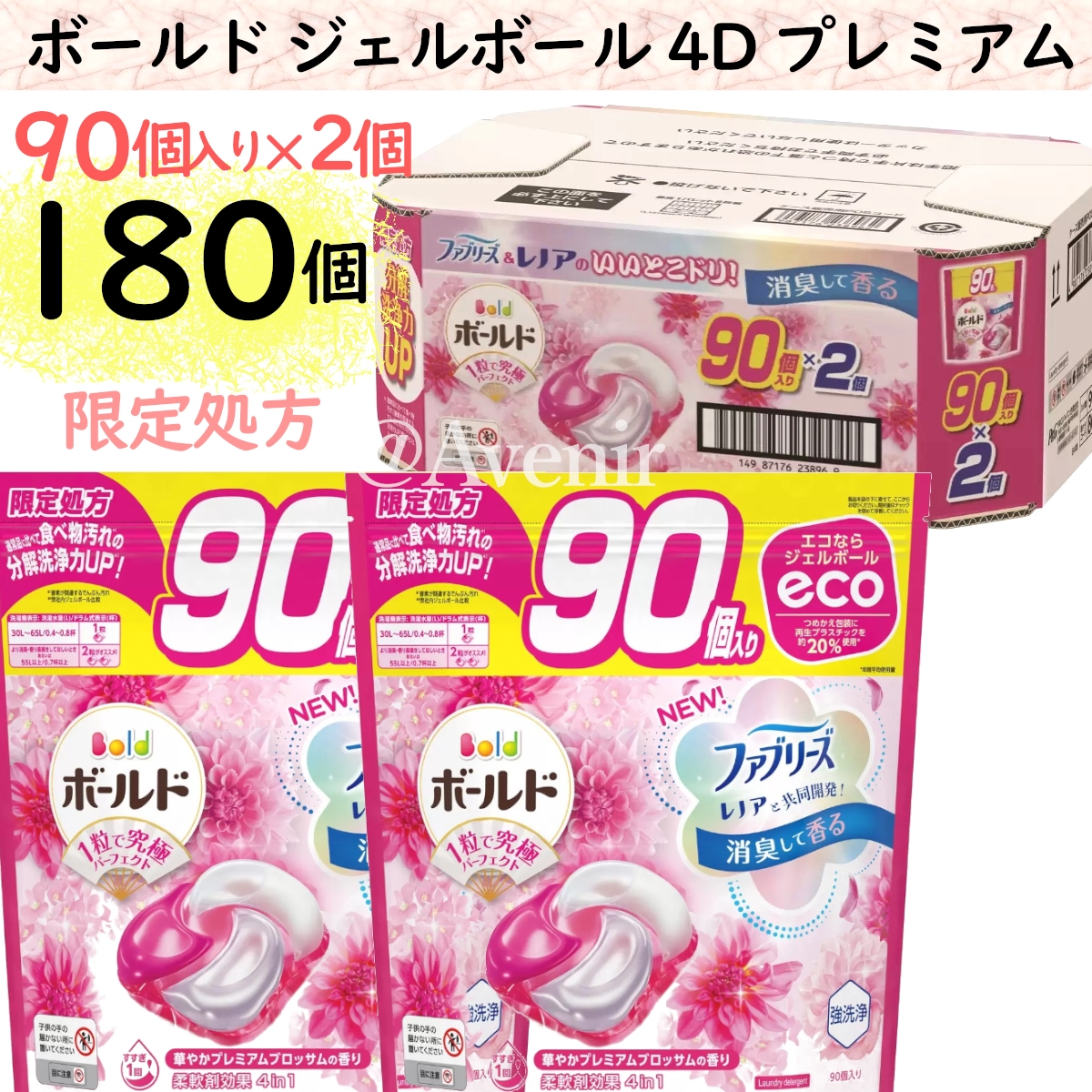 180個入り ボールド ジェルボール4Dプレミアム 柔軟剤入り洗濯洗剤 詰替え 1ケース 90個入り2袋 計180個入り 癒しのプレミアムブロッサムの香り レノアファブリーズ コストコ限定