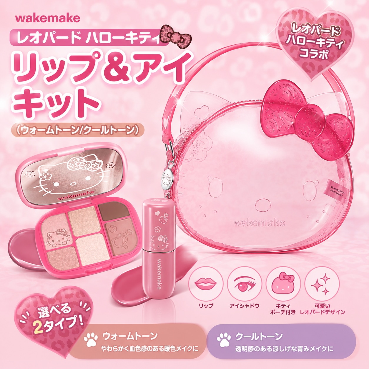 Qoo10] ウェイクメイク [Leopard Hello Kitty : キット・コフレ・福袋