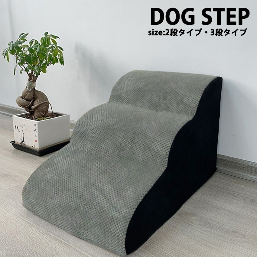 ドッグステップ 犬 3段 2段 ペット ステップ 階段ペット ペットグッズ 犬用品 介護用品 スロープ ステップ
