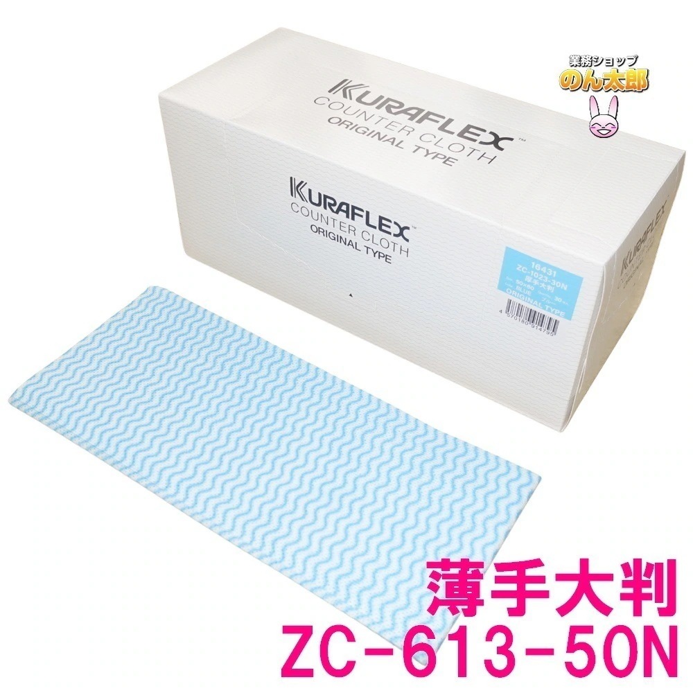 クラフレックス　カウンタークロス　箱入　50×60cm　ZC-613-50N　薄手大　ブルー　50枚×6箱入ケース販売お徳用【取り寄せ商品・即納不可】