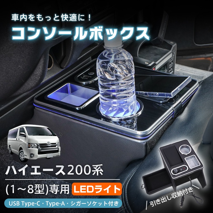コンソールボックス センター コンソール ハイエース HIACE 専用 200系 引き出し収納 大容量 ドリンク スマホ ホルダー 1型 2型 3型 4型 5型 6型 7型 8型 LED ライト 車