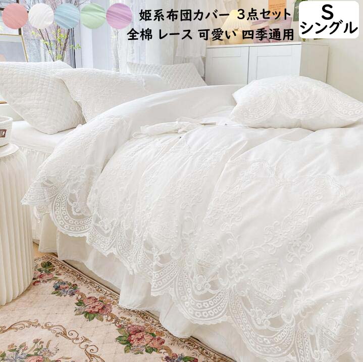 新品大人気 掛け布団カバー シングル 姫系 寝具カバー 3点セット 布団カバーセット 綿100％ 柔らか 布団カバー レース ベッド用品 可愛い 新生活 一人暮らし ベッドカバー ベッドスカート シー