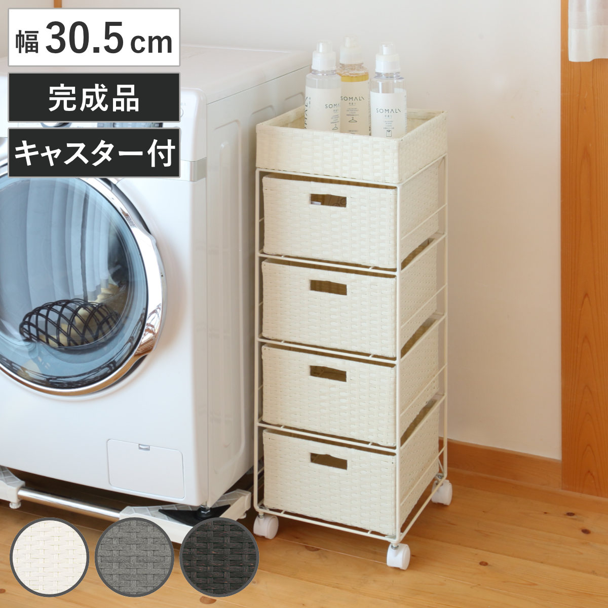 ランドリーチェスト 幅30.5cm 4段 引出し キャスター付 完成品 ラタン調 ランドリー チェスト ラック 防水 撥水 収納 かご ラタン風 洗濯 ランドリーラック ワゴン 収納ラック 8,192円