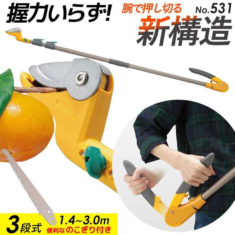 高枝切り鋏 ムサシ すご腕プッシュカット3段式 のこぎり付き NO.531 はさみ 庭 ガーデニング