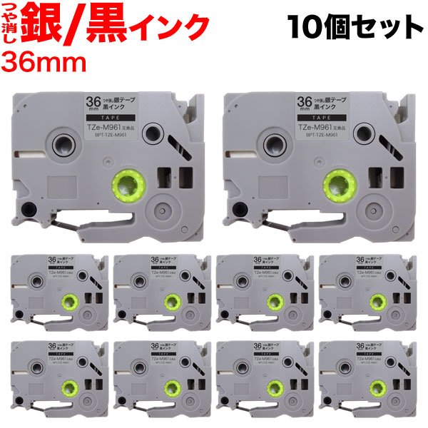 ブラザー用 ピータッチ 互換 テープ TZe-M961 ラベルカートリッジ 10個セット ピータッチキューブ対応 36mm／つや消し銀テープ／黒文字