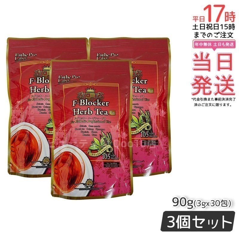 エステプロラボ F-ブロッカー ハーブティー プロ 3g30包 ダイエット 減肥系 【お得3個セット】 6,385円
