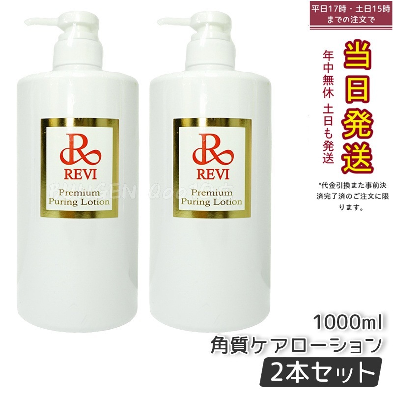 【2個セット】 REVI ルヴィ プレミアムピュアリングローション 角質ケアローション 1000ml 業務用