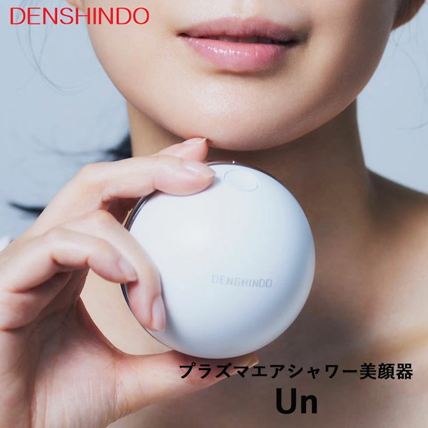 プラズマエアシャワー美顔器 Un アン UN01-W DENSHINDO (送料無料)